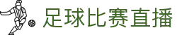 玩球体育官网：足球篮球直播比分、赔率数据分析与赛事追踪